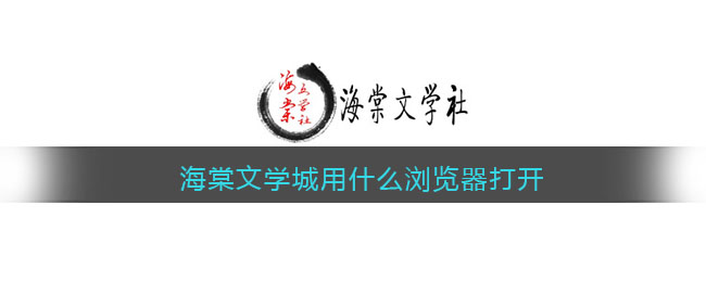 海棠文学城用什么浏览器打开(海棠文学城用什么浏览器打开)