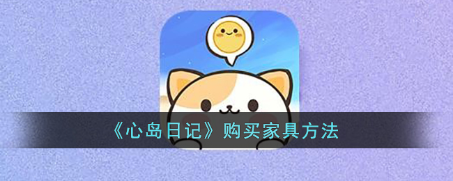 《心岛日记》购买家具方法(购买家具合同范本简单版)