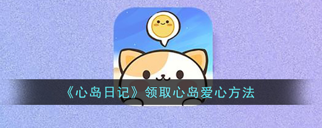 《心岛日记》领取心岛爱心方法(心岛日记怎么送礼物)