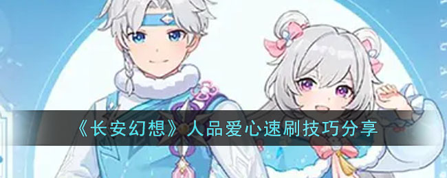 《长安幻想》人品爱心速刷技巧分享(长安幻想第二季叫什么)