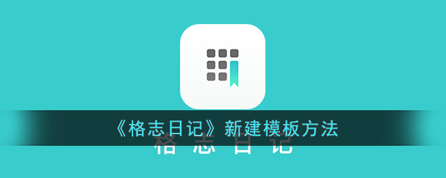 《格志日记》新建模板方法(creo新建模板要选哪一个)