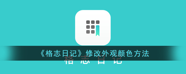 《格志日记》修改外观颜色方法(格志日记怎么用)