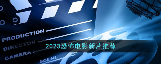 2023恐怖电影新片推荐(院线电影新片上映2023)