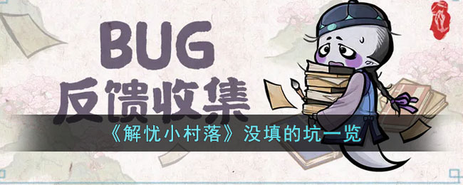 《解忧小村落》没填的坑一览(解忧小村落兑换码最新)