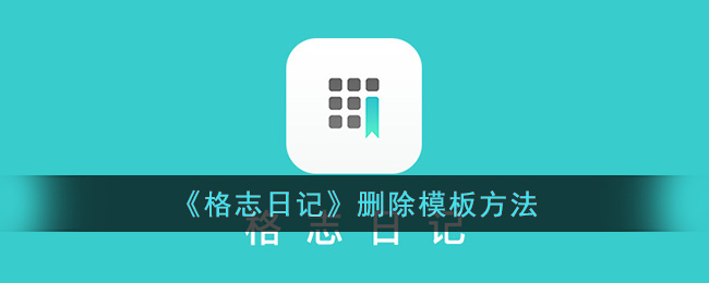 《格志日记》删除模板方法(格志日记好用吗)