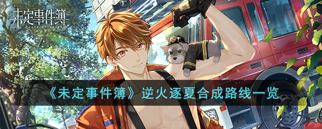 《未定事件簿》逆火逐夏合成路线一览(暗黑破坏神2合成公式一览)