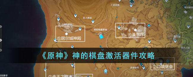《原神》神的棋盘激活器件攻略(原神神的棋盘激活器件在哪获得)