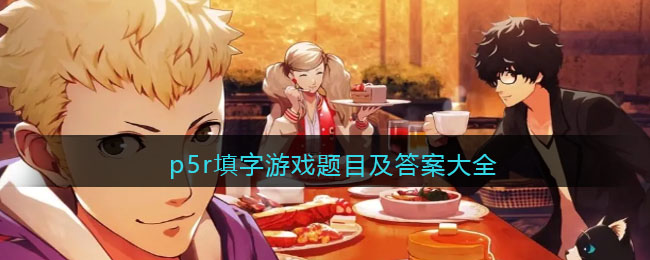 p5r填字游戏题目及答案大全(p5r填字游戏有奖杯吗)