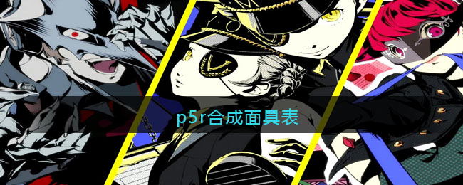 p5r合成面具表(p5r宝魔升降表)