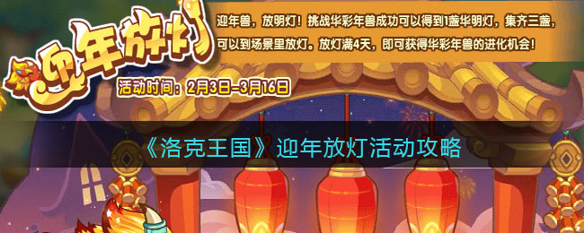 《洛克王国》迎年放灯活动攻略(洛克王国迎年放灯)