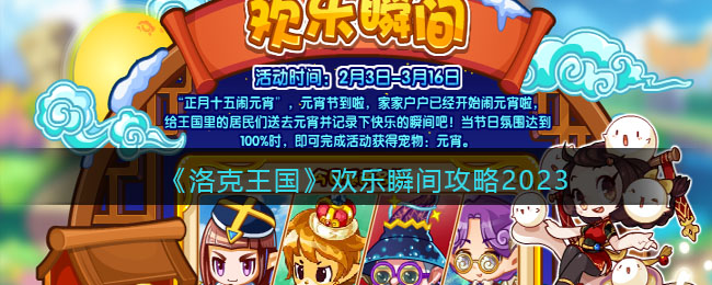 《洛克王国》欢乐瞬间攻略2023(洛克王国欢乐瞬间的攻略)