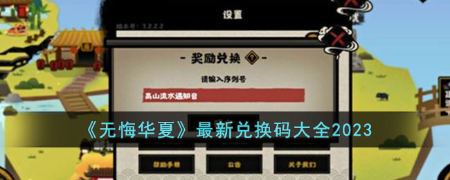 《无悔华夏》最新兑换码大全2023(无悔华夏什么时候正式上线)
