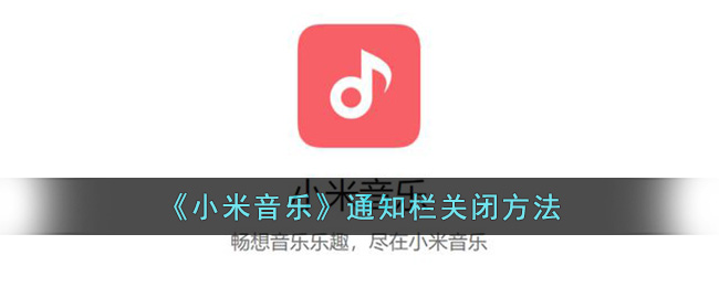 《小米音乐》通知栏关闭方法(小米最新系统如何关闭通知栏音乐)