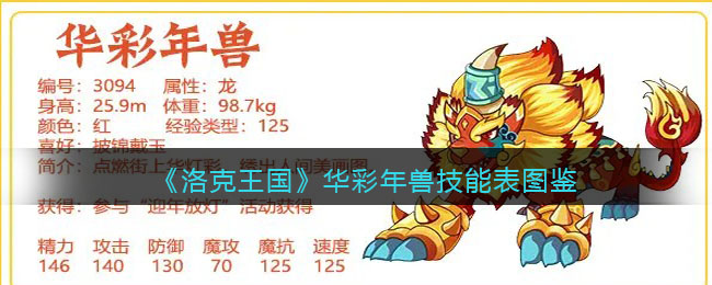 《洛克王国》华彩年兽技能表图鉴(彩灵洛克王国)