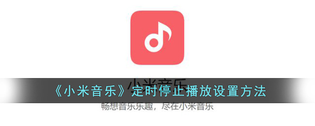 《小米音乐》定时停止播放设置方法(小米音乐怎么停止续费)