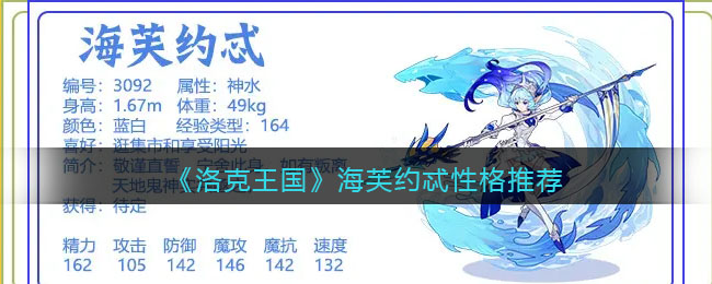 《洛克王国》海芙约忒性格推荐(洛克王国海芙约忒技能详解)