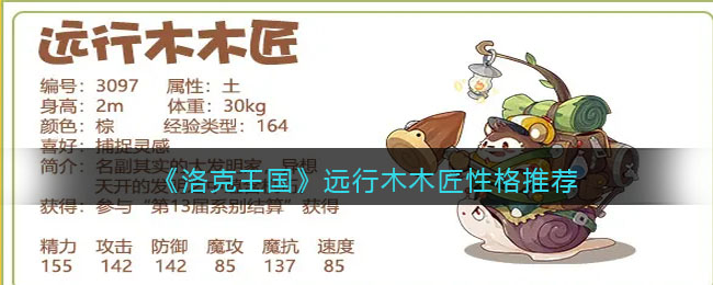 《洛克王国》远行木木匠性格推荐(洛克王国白发懒人性格推荐)