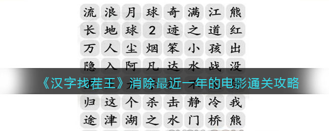《汉字找茬王》消除最近一年的电影通关攻略(汉字找茬王消除全国各地美食)
