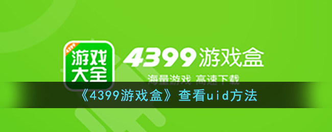 《4399游戏盒》查看uid方法(4399的uid在哪看)