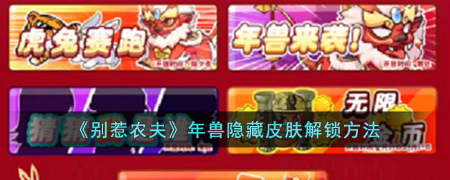 《别惹农夫》年兽隐藏皮肤解锁方法(别惹农夫年兽来袭怎么获得次数)