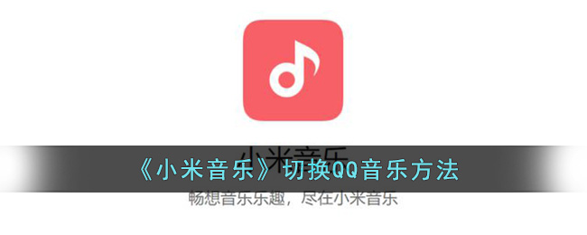 《小米音乐》切换QQ音乐方法(小米音乐怎么变qq音乐)