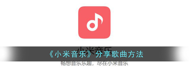 《小米音乐》分享歌曲方法(《小米音乐》分享歌曲方法)