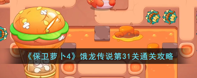 《保卫萝卜4》饿龙传说第31关通关攻略(保卫萝卜4饿龙传说第49关攻略)