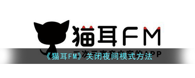 《猫耳FM》关闭夜间模式方法(猫耳fm怎么关闭锁屏)