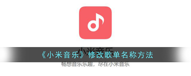 《小米音乐》修改歌单名称方法(小米音乐官网首页)