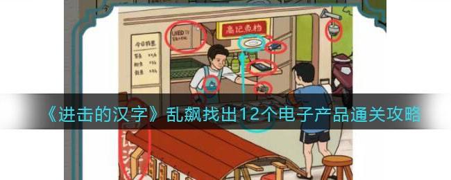 《进击的汉字》乱飙找出12个电子产品通关攻略(进击的汉字找出12条蛇)