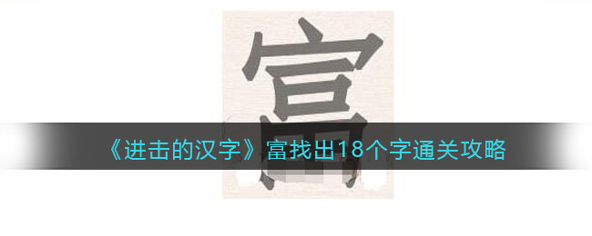《进击的汉字》富找出18个字通关攻略(富查字典查什么部首)