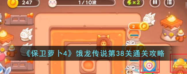 《保卫萝卜4》饿龙传说第38关通关攻略(保卫萝卜ex34关攻略)