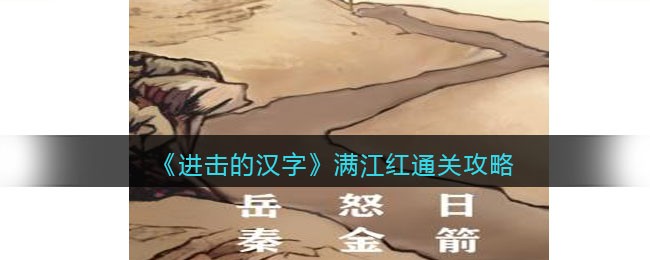 《进击的汉字》满江红通关攻略(进击的汉字满江红攻略)