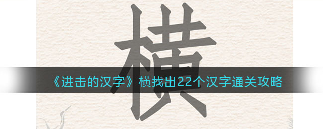《进击的汉字》横找出22个汉字通关攻略(进击的汉字找出12个不合理)