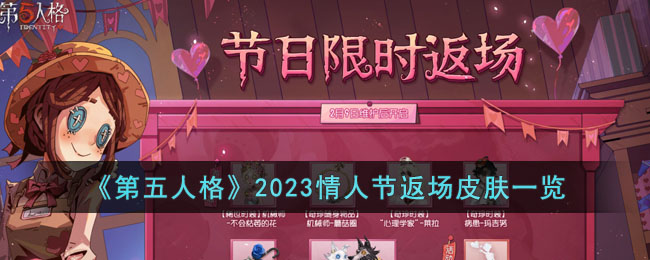 《第五人格》2023情人节返场皮肤一览(《第五人格》2023情人节返场皮肤一览)