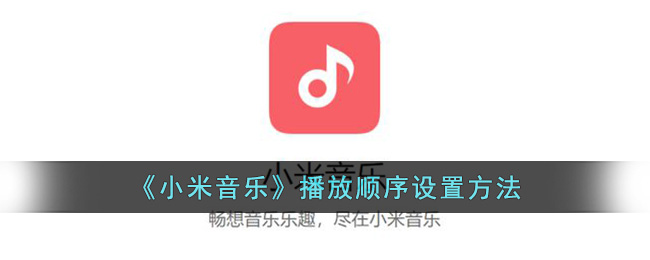 《小米音乐》播放顺序设置方法(小米音乐播放器怎么用)