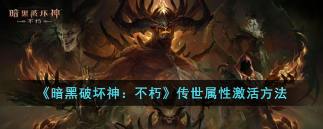《暗黑破坏神：不朽》传世属性激活方法(不朽传说套装属性)
