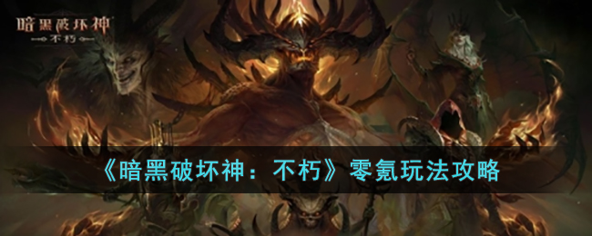 《暗黑破坏神：不朽》零氪玩法攻略(暗黑破坏神:不朽氪金吗)