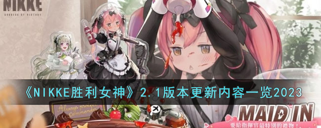 《NIKKE胜利女神》2.1版本更新内容一览2023(胜利女神系列还能再获得吗)