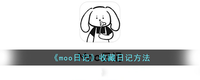 《moo日记》收藏日记方法(moo日记电脑版怎么下载)