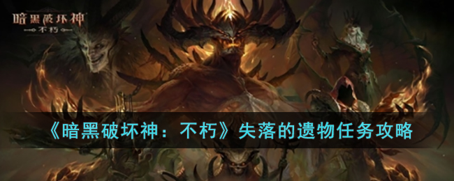 《暗黑破坏神：不朽》失落的遗物任务攻略(暗黑破坏神不朽探索任务攻略大全)