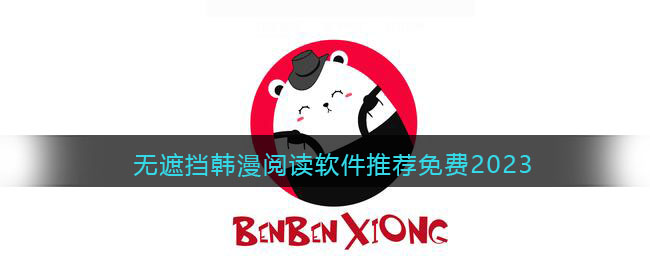 无遮挡韩漫阅读软件推荐免费2023(无遮挡韩漫阅读软件推荐免费2023)