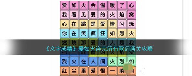 《文字成精》爱如火连完所有歌词通关攻略(文字成精全关通关攻略)
