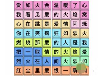 《文字成精》爱如火连完所有歌词通关攻略
