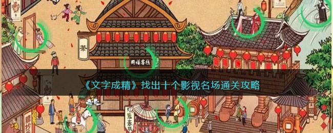 《文字成精》找出十个影视名场面通关攻略(《文字成精》找出十个影视名场面通关攻略)