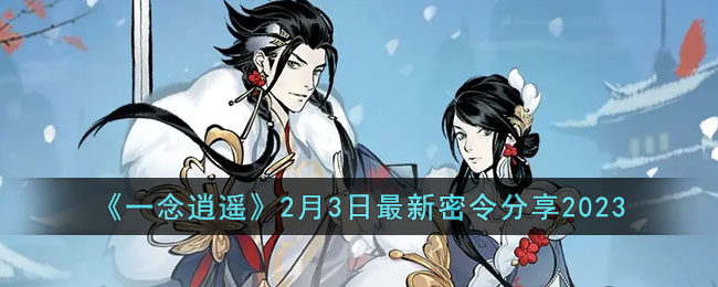 《一念逍遥》2月3日最新密令分享2023(一念逍遥微信小程序天机密令)