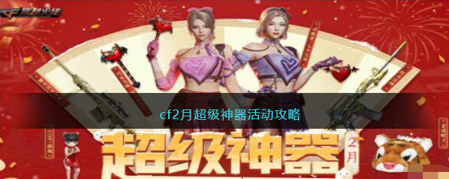cf2月超级神器活动攻略(cf超级神器活动)