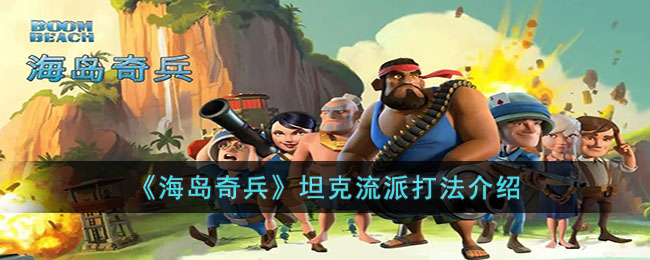 《海岛奇兵》坦克流派打法介绍(十一本配兵流派打法)