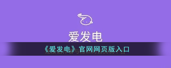 《爱发电》官网网页版入口(《爱发电》官网网页版入口)