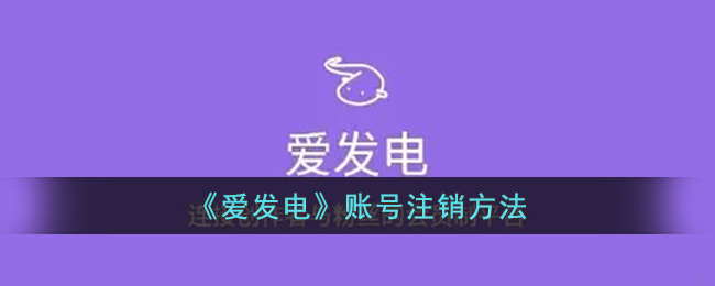 《爱发电》账号注销方法(爱发电账号密码共享)